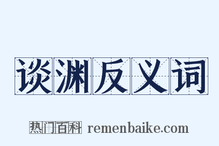 谈渊反义词是什么意思的图片